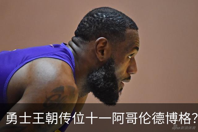 勇士王朝传位十一阿哥伦德博格？这说法够离谱