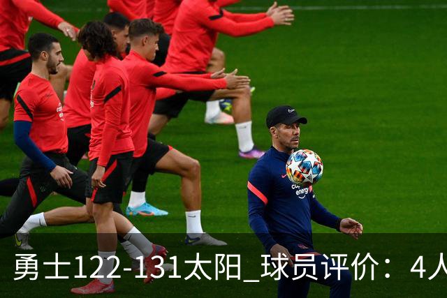 勇士122-131太阳 球员评价：4人优秀，2人及格，5人低迷