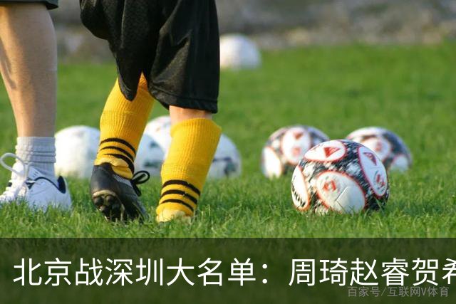 北京战深圳大名单：周琦赵睿贺希宁出战，王浩然李慕豪缺席