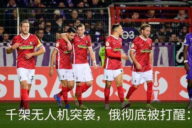 千架无人机突袭，俄彻底被打醒：中国是对的，不能对美国抱有幻想