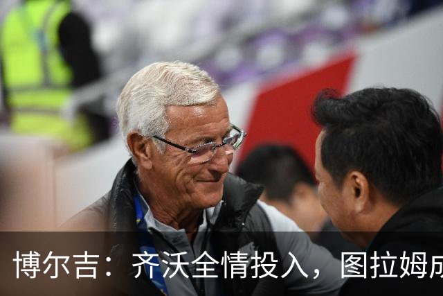 博尔吉：齐沃全情投入，图拉姆成国米火车头