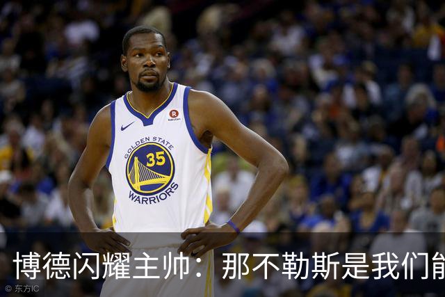 博德闪耀主帅：那不勒斯是我们能遇到的最强对手