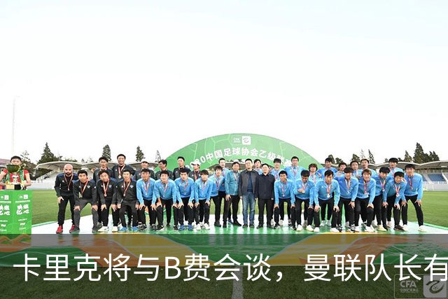 卡里克将与B费会谈，曼联队长有望重返首发！俱乐部更倾向挽留B费