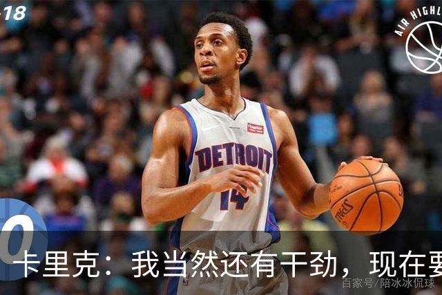 卡里克：我当然还有干劲，现在要专注比赛和凝聚全队