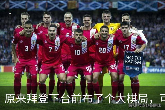 原来拜登下台前布了个大棋局，可让美国继续称霸，却被特朗普搞砸