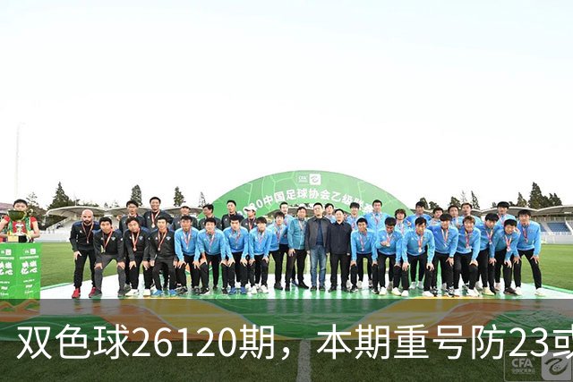 双色球26120期，本期重号防23或25，关注奇偶比3:3，精选独蓝03