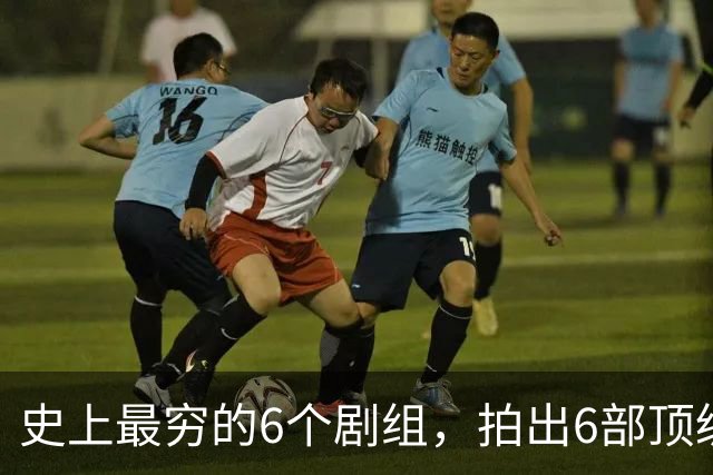 史上最穷的6个剧组，拍出6部顶级神剧，最后两部被禁竟成了绝唱