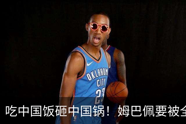 吃中国饭砸中国锅！姆巴佩要被全面封杀？触碰到中国球迷的底线了