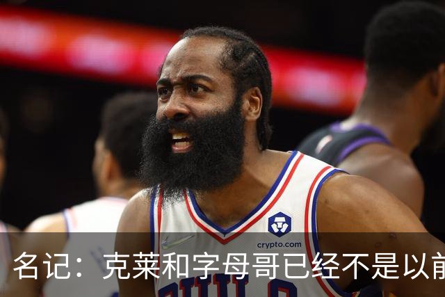 名记：克莱和字母哥已经不是以前的防守大闸了 前者就像根木桩