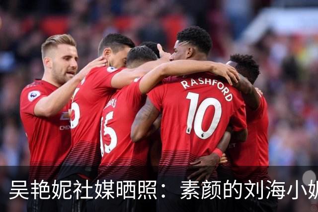 吴艳妮社媒晒照：素颜的刘海小妮，她好可爱呀