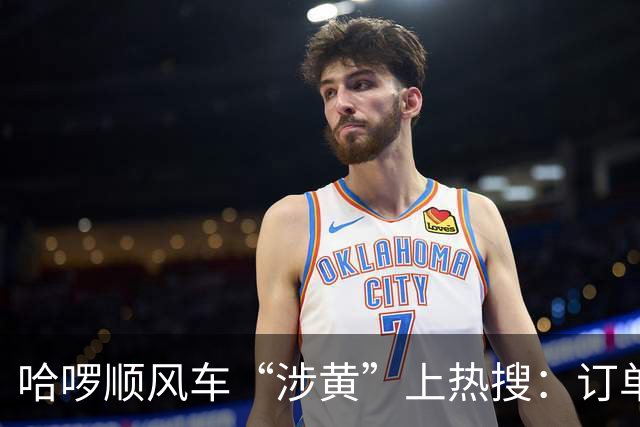 哈啰顺风车“涉黄”上热搜：订单留言区，比暗网还直白！