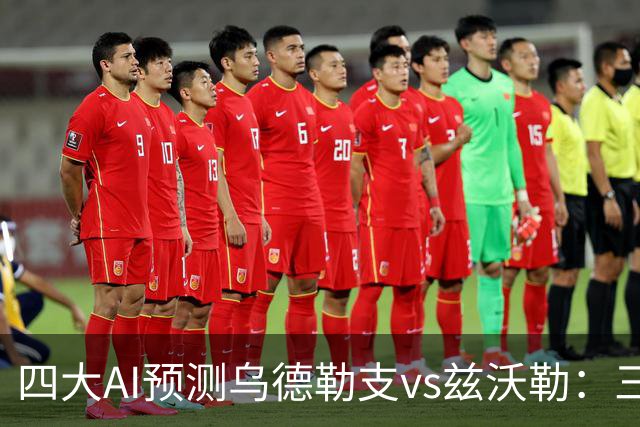 四大AI预测乌德勒支vs兹沃勒：三家看好主胜，千问倾向平局