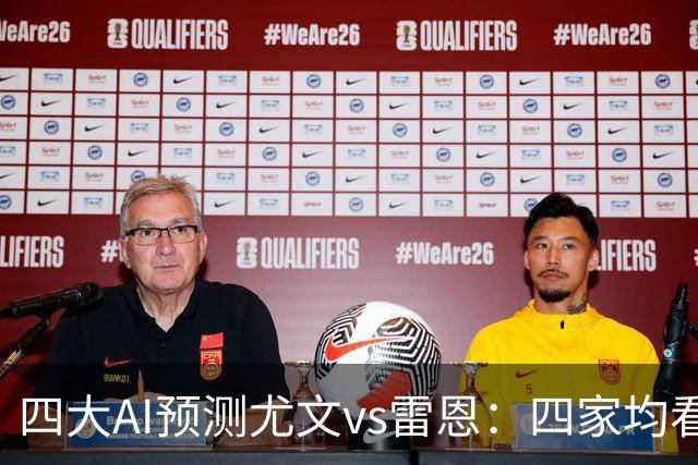 四大AI预测尤文vs雷恩：四家均看好主胜，千问猜3比1