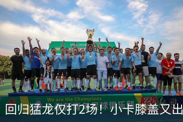 回归猛龙仅打2场！小卡膝盖又出状况，对阵老东家快船大概率缺席