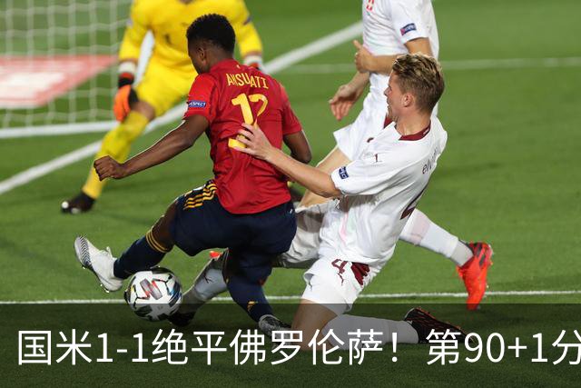 国米1-1绝平佛罗伦萨！第90+1分钟，图拉姆推射破门