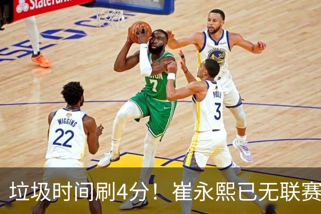 垃圾时间刷4分！崔永熙已无联赛顶级水准 中国男篮席位让与张镇麟？