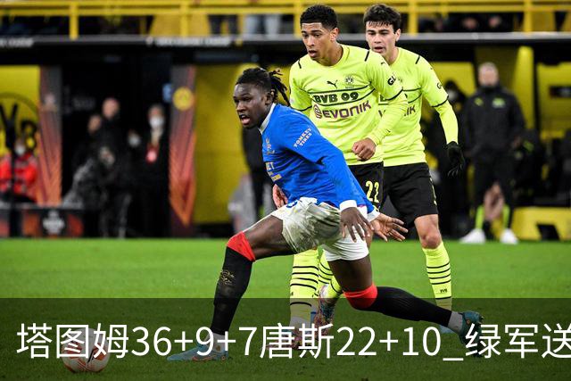 塔图姆36+9+7唐斯22+10 绿军送尼克斯两连败