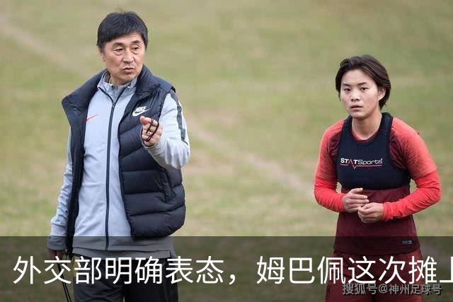 外交部明确表态，姆巴佩这次摊上事了！他失去的远不止商业合同