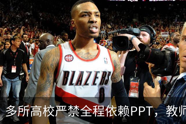 多所高校严禁全程依赖PPT，教师却更紧张了：讲深了怕被举报，讲少了被骂水课