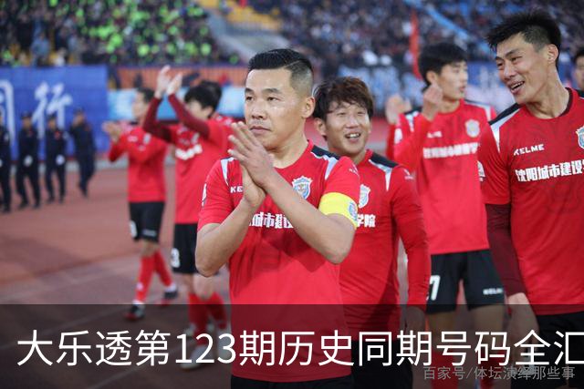 大乐透第123期历史同期号码全汇总