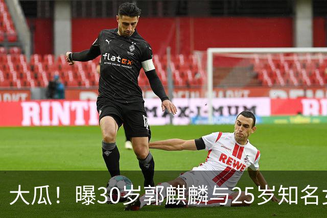 大瓜！曝30岁郭麒麟与25岁知名女星已经结婚，女方回应曝真实关系