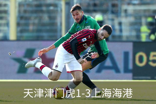 天津津门虎1-3上海海港