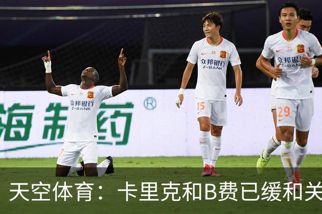 天空体育：卡里克和B费已缓和关系，承诺把分歧放到一旁