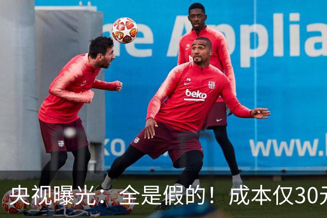 央视曝光：全是假的！成本仅30元，最高售价6000元！专骗老年人！