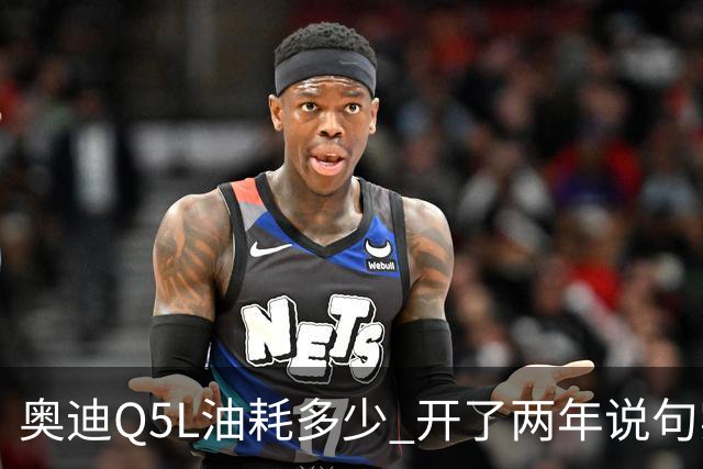 奥迪Q5L油耗多少 开了两年说句实话 家用到底香不香