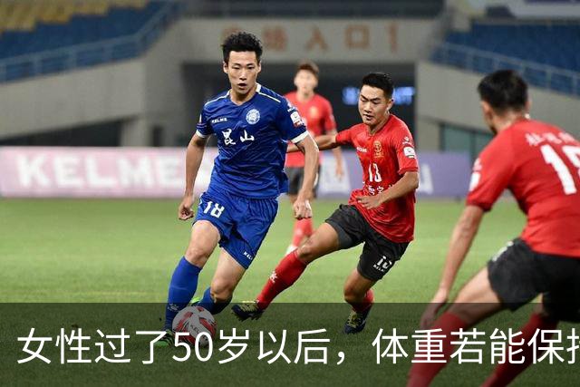 女性过了50岁以后，体重若能保持在这个区间，可以说拥有不易衰老的体质