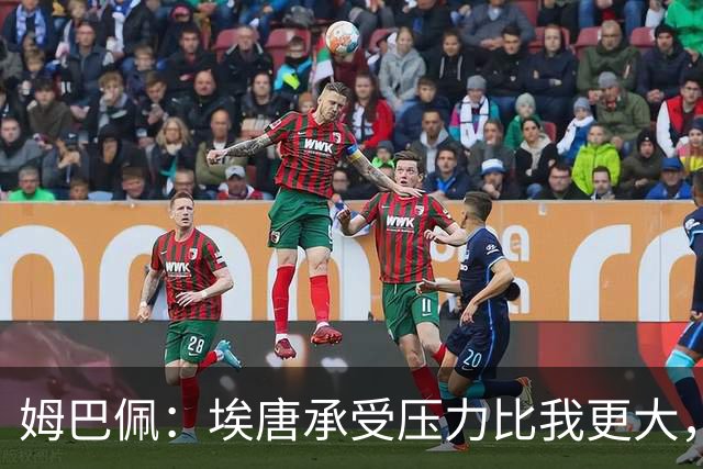 姆巴佩：埃唐承受压力比我更大，他一开始就被放进了一个框里