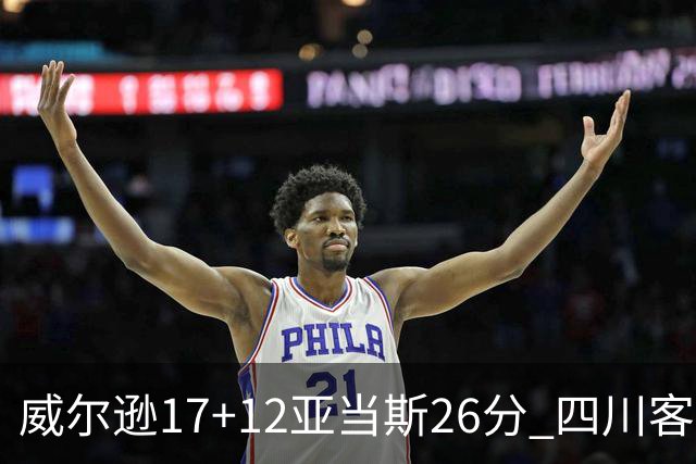 威尔逊17+12亚当斯26分 四川客场险胜吉林取两连胜