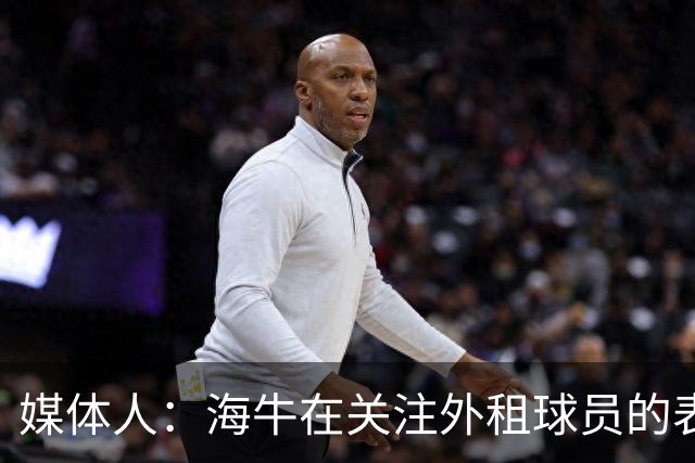 媒体人：海牛在关注外租球员的表现，正在考虑让郭富鑫回归