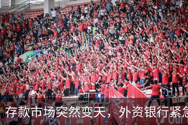 存款市场突然变天，外资银行紧急下场！
