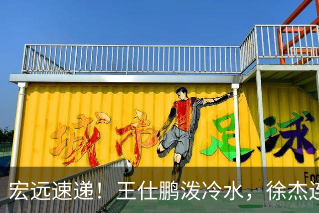 宏远速递！王仕鹏泼冷水，徐杰连怼球迷，胡明轩CBA第一人！