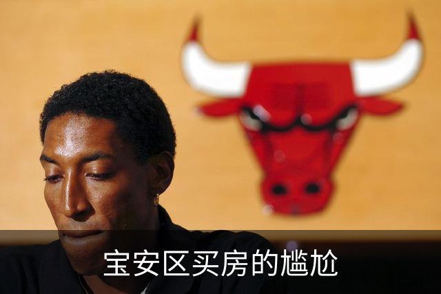 宝安区买房的尴尬
