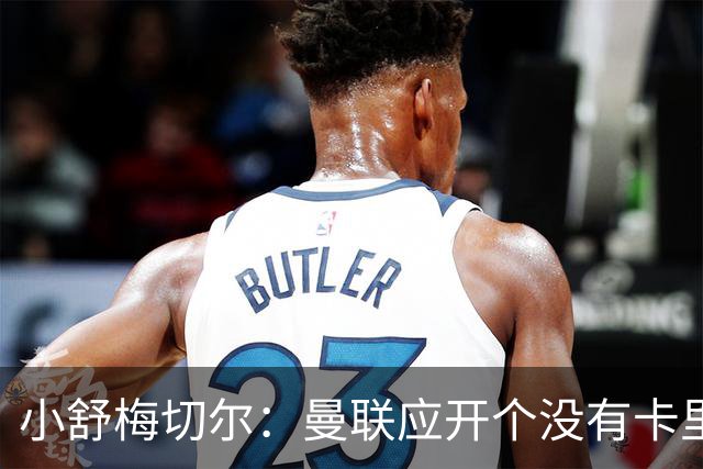小舒梅切尔：曼联应开个没有卡里克的会议，队长B费需说一些话