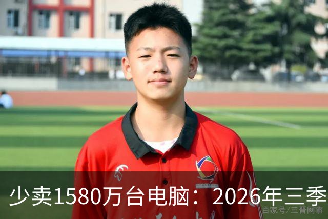少卖1580万台电脑：2026年三季度，PC市场集体“比惨”了