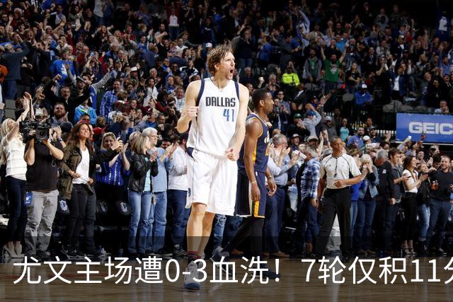 尤文主场遭0-3血洗！7轮仅积11分深陷泥潭，孔蒂成换帅头号备选