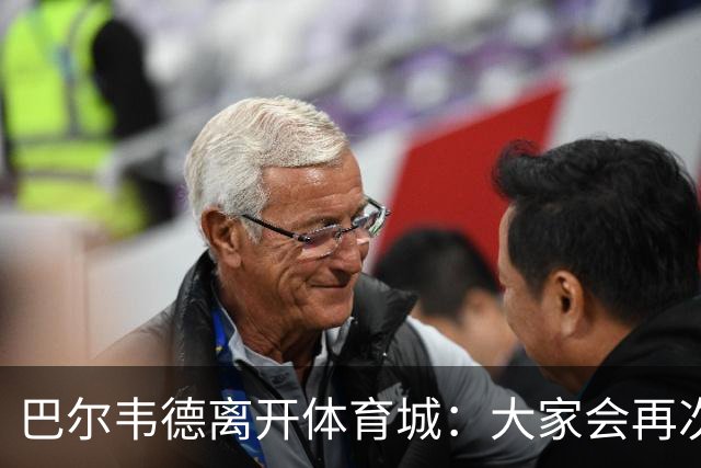 巴尔韦德离开体育城：大家会再次看到最好的我