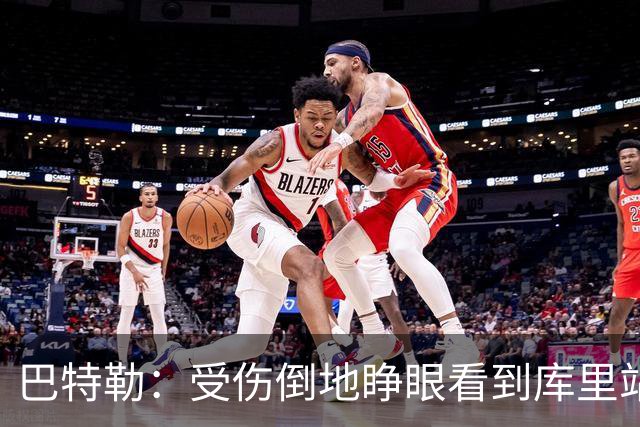 巴特勒：受伤倒地睁眼看到库里站在面前 感觉就像耶稣降临一样