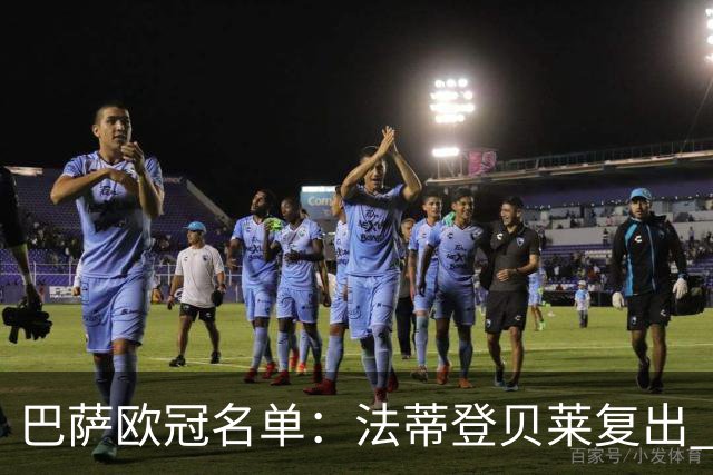 巴萨欧冠名单：法蒂登贝莱复出 佩德里皮克缺阵