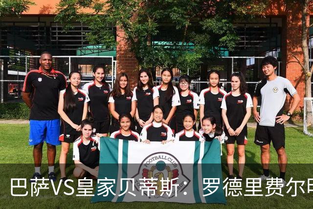 巴萨VS皇家贝蒂斯：罗德里费尔明坐镇 新小白领衔 亚马尔热苏斯出击