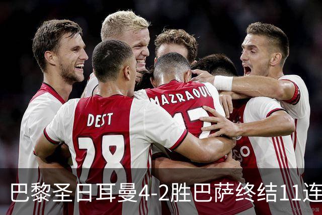 巴黎圣日耳曼4-2胜巴萨终结11连胜，欧冠13场不败冲击三连冠