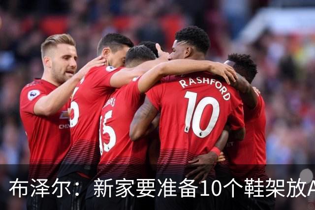 布泽尔：新家要准备10个鞋架放AJ 我的厨艺目前还只是新秀水平