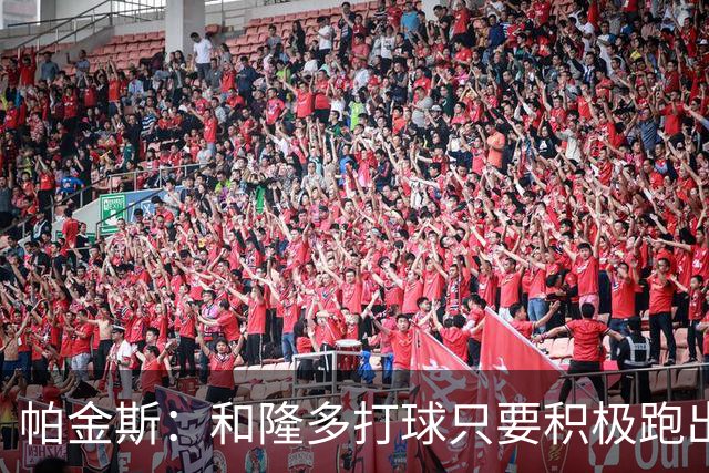 帕金斯：和隆多打球只要积极跑出空位就能吃饼 与威少打球则不然