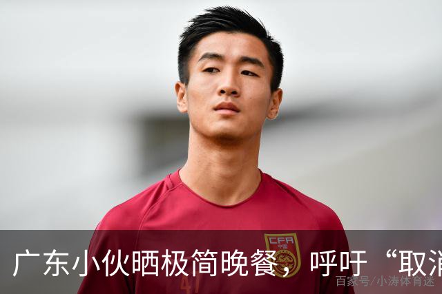 广东小伙晒极简晚餐，呼吁“取消外卖”走红，网友：这个真可以有
