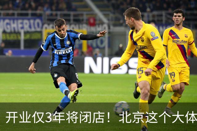 开业仅3年将闭店！北京这个大体量商业为什么谁都做不起来？