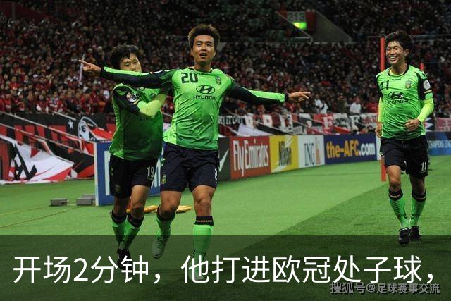 开场2分钟，他打进欧冠处子球，对手是曼联