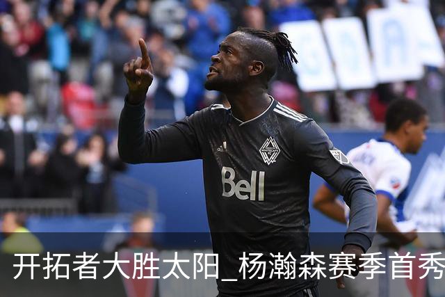 开拓者大胜太阳 杨瀚森赛季首秀得5分